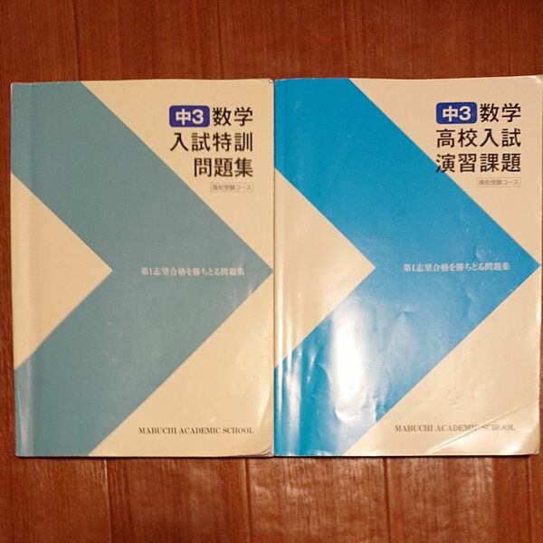 中３数学入試特訓問題集、高校入試演習課題 馬渕教室
