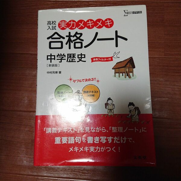 高校入試実力メキメキ合格ノート中学歴史　新装版 （シグマベスト） 中村充博／著