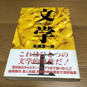 高橋源一郎 文学王 初版帯付き  送料無料の画像1