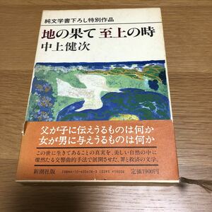 中上健次 地の果て 至上の時 初版帯付き　　送料無料