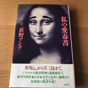 荻野アンナ 私の愛読書 初版帯付き　　送料無料