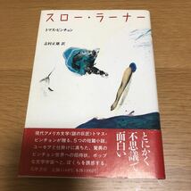 トマス・ピンチョン スロー・ラーナー 志村正雄訳　送料無料_画像1