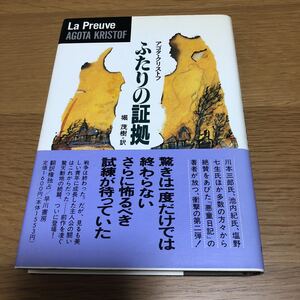 アゴタ・クリストフ ふたりの証拠　送料無料