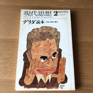 現代思想 臨時増刊=デリダ読本手紙・家族・署名 1982.2 送料無料