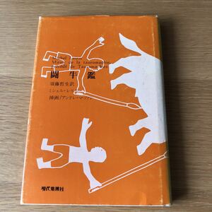 ミッシェル・レリス 闘牛鑑 現代思潮社 初版　　送料無料