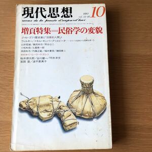 現代思想 特集=民俗学の変貌 1983.10 送料無料