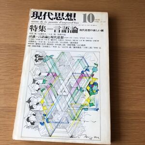 現代思想 特集=言語論 現代思想の新しい鍵 1976.10 送料無料