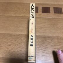 西郷信綱 古代の声 朝日新聞社　　送料無料_画像3