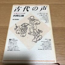 西郷信綱 古代の声 朝日新聞社　　送料無料_画像1