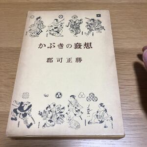 郡司正勝 かぶきの發想 名著刊行会　　送料無料