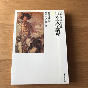 日本文学講座3 神話・説話 阪下圭八ほか著 大修館書店　　送料無料