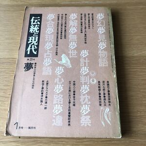 伝統と現代第19号 夢/想像力の源泉と文化の祖型　送料無料