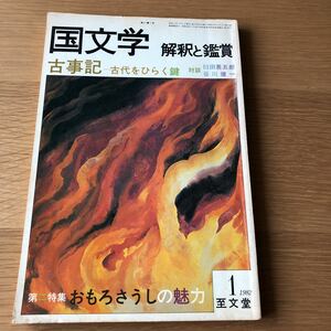 国文学 解釈と鑑賞 古事記-古代をひらく鍵 1982.1 志文堂　送料無料