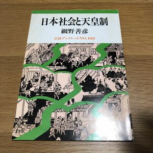 網野善彦 日本社会と天皇制 岩波ブックレット108 送料無料