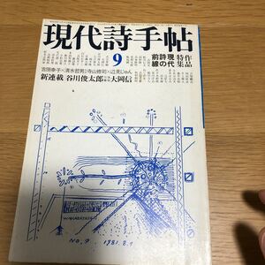 現代詩手帖 作品特集・現代詩の最前線 1981.9 送料無料