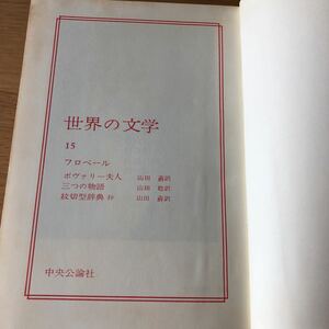 世界の文学15 フローベール ボヴァリー夫人/三つの物語/紋切型辞典抄 中央公論社　送料無料