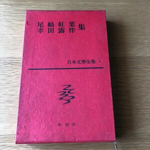 日本文学全集2 尾崎紅葉・幸田露伴集 新潮社　　送料無料