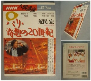 パリ・奇想の20世紀 (NHK人間講座)　荒俣宏　[送料185円]　 