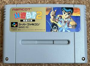 ◇幽遊白書 2 格闘の章 スーパーファミコン 中古 SFC ソフト カセット 1994 日本製 任天堂 ナムコ