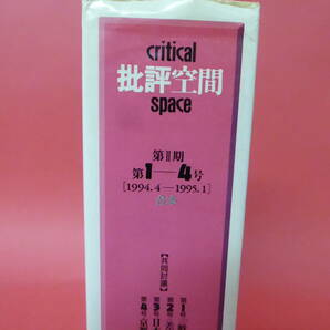 S4-230310☆critical 批評空間 SPACE  第Ⅱ期 第1-4号[1994.4-1995.1] 合本の画像6