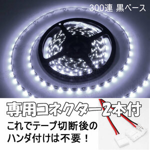 【送料無料】 LEDテープ ホワイト 300連 黒ベース 専用コネクター付 5m 防水 12V テープライト 白 車 自動車 バイク オートバイ