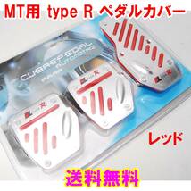 【送料無料】 MT車用 type R アルミペダルカバー レッド 3個セット 汎用 MT用 ペダルパッド マニュアル 軽量 ドレスアップ 赤_画像1