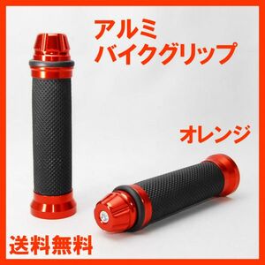 送料無料 握りやすい バイク カスタム アルミ ハンドルグリップ オレンジ 左右セット 原付 オートバイ ビッグスクーター 汎用 グリップ 橙