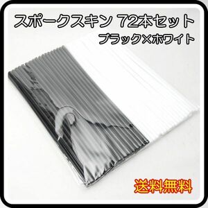 【送料無料】 スポークスキン 72本 240mm ブラック×ホワイト スポークカバー リムカバー スポークラップ バイク オートバイ 自転車 24cm