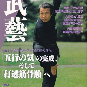 月刊秘伝増刊 武藝(蘇昱彰:五行の気:打透筋骨膜,蘇れ李小龍,趙玉祥,八卦拳と八卦掌,白鶴拳と詠春拳,通背拳三絶掌法:断魂掌,流水拳法,,他)