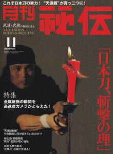 月刊秘伝2008年11月号(武道,武術,千唐流空手道,日本刀,高岡英夫,黒岩合気道理論,沖縄少林流空手:横山和正,松田隆智,黒田鉄山,天野敏,他)