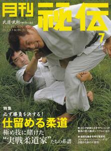 月刊秘伝2007年7月号(武道,武術,仕留める柔道,システマ,脱力養成システム,内家拳,佐藤貴生,合気道一元塾,黒田鉄山,巧朗法,組手再入門,他)