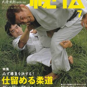 月刊秘伝2007年7月号(武道,武術,仕留める柔道,システマ,脱力養成システム,内家拳,佐藤貴生,合気道一元塾,黒田鉄山,巧朗法,組手再入門,他)