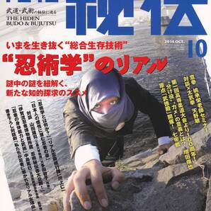 月刊秘伝2014年10月号(武道,武術,太気拳二道塾,忍術学,意拳宗師:桃承栄,天野敏,高岡英夫,黒田鉄山,三瓶啓二:身体ゼロ化,技アリの動作術,他)