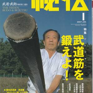 月刊秘伝2007年1月号(武道,武術,太極拳,薬丸自顕流,武道筋:振棒鍛錬,システマ,甲野善紀,黒田鉄山,一動必倒の理,高岡英夫,天野敏,他)の画像1