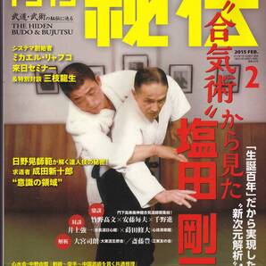 月刊秘伝2015年2月号(武道,塩田剛三,合気術,養神館合気道,システマ,日野晃,剣術,空手,中国武術,高岡英夫,黒田鉄山,志田清之,天野敏,他)
