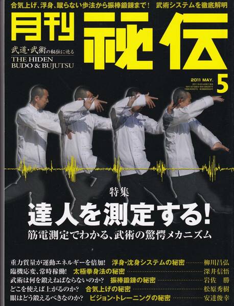 月刊秘伝2011年5月号(武道,武術,趙玉祥,少林流:横山和正,柳川昌弘,太極拳,シラット,意拳:発勁,養神館合気道,無外流明思派,八光流柔術,他)