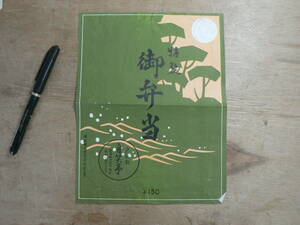 駅弁 掛け紙 掛紙 特製 御弁当/浜松駅 静岡県浜松市 昭和39年