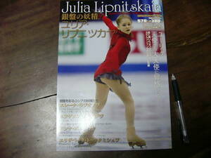 銀盤の妖精 ユリア・リプニツカヤ/ポスター付き コアムックシリーズ 平成28年