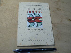 郷土玩具 書籍 羽子板 郷土玩具研究シリーズ 鈴木常雄 昭和42年