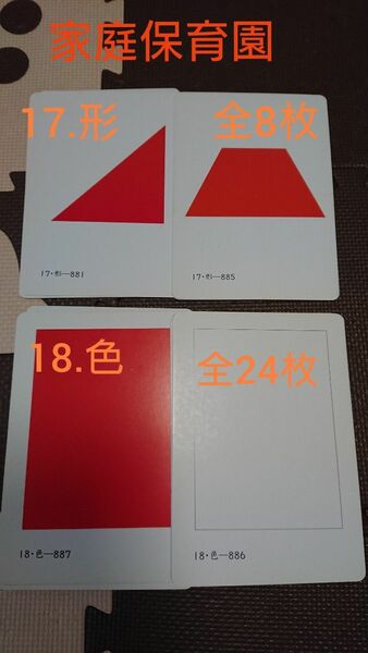 【家庭保育園】 絵カードセット 形と色 全32枚