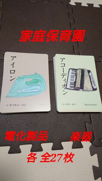 【家庭保育園】 絵カード 「電化製品」「楽器」 各全27枚