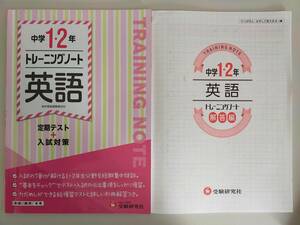 中学1・2年 トレーニングノート 英語　定期テスト+入試対策　新学習指導要領対応　受験研究社　【即決】