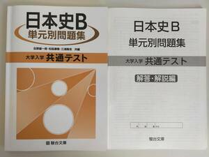 日本史B　単元別問題集　大学入学共通テスト　2022年　解答・解説編 付属　駿台文庫　【即決】②