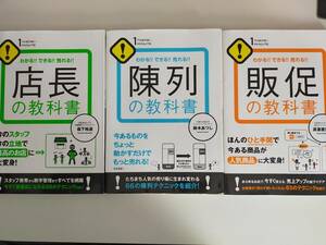 店長 販促 陳列の教科書　わかる！できる！売れる！ 鈴木あつし 真喜屋実行　森下裕道　3冊セット　人気商品　最高のお店　【即決】