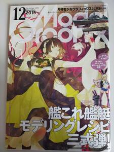 モデルグラフィックス　2015年12月号　373　艦これ艦艇モデリング三式弾　ガンダム　戦艦　フジミ　ピットロード　アオシマ【即決】