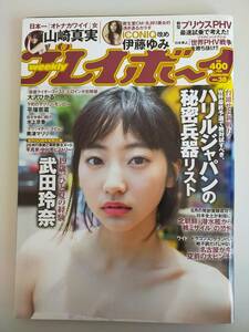 週刊プレイボーイ　2016年9月19日号　No.38 武田梨奈　伊藤ゆみ　大沢ひかる　水上京香　山崎真実　平嶋夏海　奥津マリリ　平塚奈菜