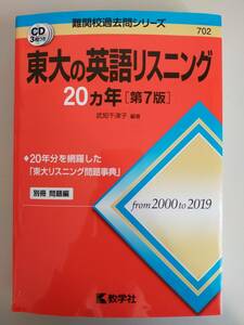 赤本　東大の英語リスニング２０カ年 （難関校過去問シリーズ） （第７版） 武知千津子／編著　2000 to 2019 【即決】