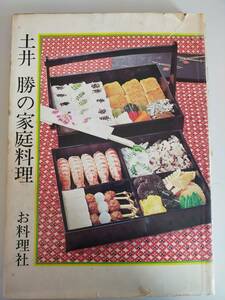 土井勝の家庭料理　土井勝・著　昭和49年　お料理社　【即決】