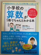 「小学校の算数」が１冊でちゃんとわかる本 「苦手」も「キライ」も克服できる！／清水章弘(著者)しっかり　PHP研究所　【即決】_画像1