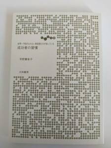 成功者の習慣 世界一予約の取れない美容家だけが知っている 大和文庫／早野實希子　【即決】